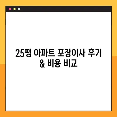 25평 아파트 포장이사 후기 & 비용 비교| 실제 후기와 꿀팁 대방출 | 이사견적, 이삿짐센터 추천, 포장이사 가격