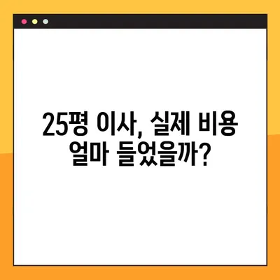 25평 아파트 포장이사 후기 & 비용 비교| 실제 후기와 꿀팁 대방출 | 이사견적, 이삿짐센터 추천, 포장이사 가격