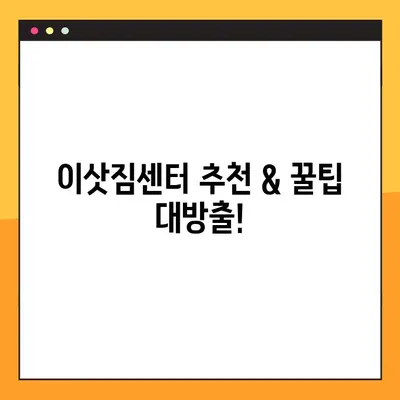 25평 아파트 포장이사 후기 & 비용 비교| 실제 후기와 꿀팁 대방출 | 이사견적, 이삿짐센터 추천, 포장이사 가격