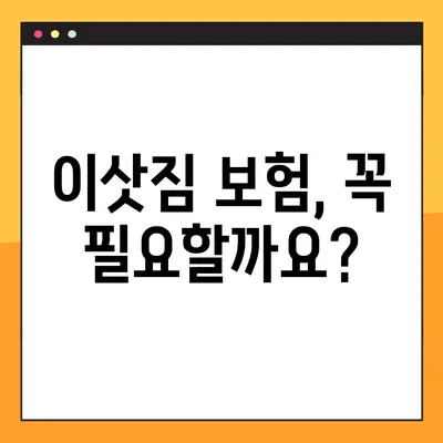 장거리 이사 보험| 소중한 물건을 안전하게 지키는 방법 | 귀중품 보험, 이삿짐 보험, 보상 범위, 주의 사항