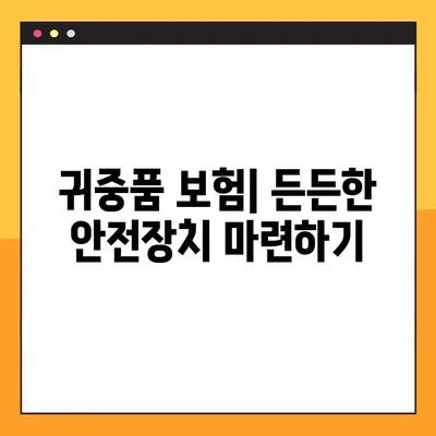 장거리 이사 보험| 소중한 물건을 안전하게 지키는 방법 | 귀중품 보험, 이삿짐 보험, 보상 범위, 주의 사항