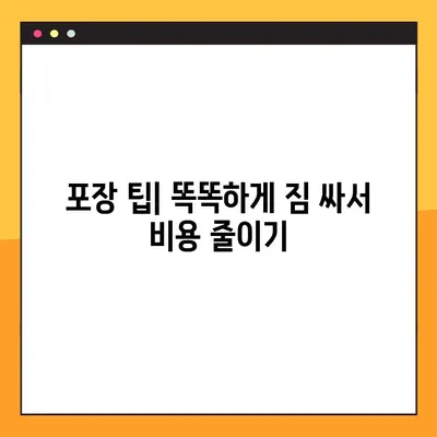 아파트 포장이사 비용 절감 & 운반 보험 가이드| 똑똑하게 이사비용 줄이고 안전까지 확보하세요! | 이사 견적, 포장 팁, 보험 비교