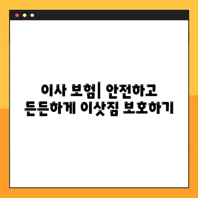 아파트 포장이사 비용 절감 & 운반 보험 가이드| 똑똑하게 이사비용 줄이고 안전까지 확보하세요! | 이사 견적, 포장 팁, 보험 비교