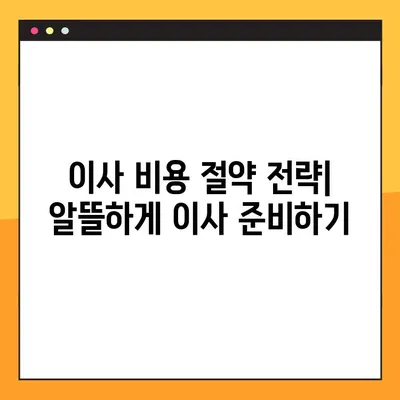 아파트 포장이사 비용 절감 & 운반 보험 가이드| 똑똑하게 이사비용 줄이고 안전까지 확보하세요! | 이사 견적, 포장 팁, 보험 비교