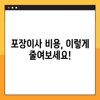 포장이사 비용 절약 가이드| 가성비 높은 이사 업체 선택 꿀팁 | 포장이사 비용, 이사견적, 이사업체 추천, 이사 준비