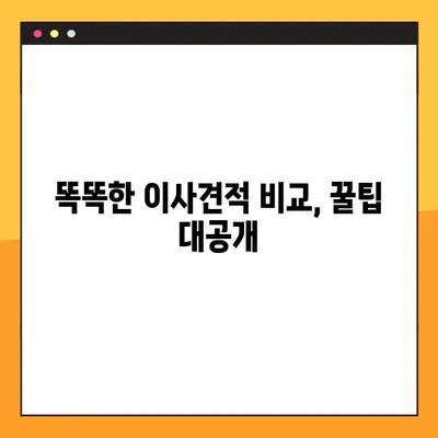포장이사 비용 절약 가이드| 가성비 높은 이사 업체 선택 꿀팁 | 포장이사 비용, 이사견적, 이사업체 추천, 이사 준비