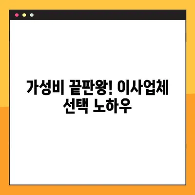 포장이사 비용 절약 가이드| 가성비 높은 이사 업체 선택 꿀팁 | 포장이사 비용, 이사견적, 이사업체 추천, 이사 준비