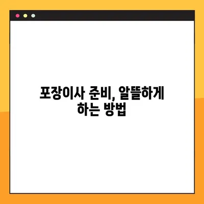 포장이사 비용 절약 가이드| 가성비 높은 이사 업체 선택 꿀팁 | 포장이사 비용, 이사견적, 이사업체 추천, 이사 준비