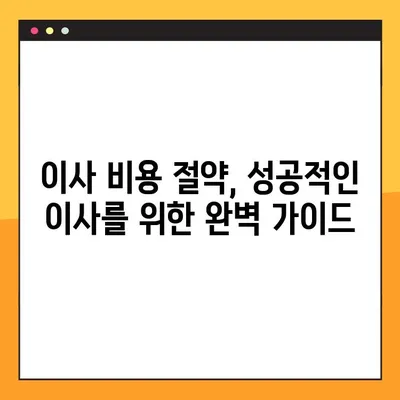 포장이사 비용 절약 가이드| 가성비 높은 이사 업체 선택 꿀팁 | 포장이사 비용, 이사견적, 이사업체 추천, 이사 준비