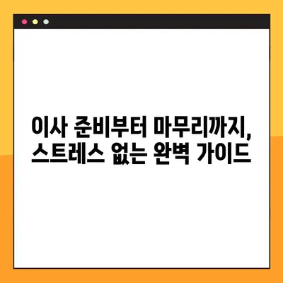 포장 이사 스트레스 날려버리는 꿀팁 7가지 | 이사 준비, 포장, 짐 정리, 이사 팁
