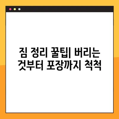 포장 이사 스트레스 날려버리는 꿀팁 7가지 | 이사 준비, 포장, 짐 정리, 이사 팁