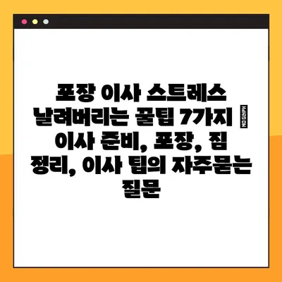 포장 이사 스트레스 날려버리는 꿀팁 7가지 | 이사 준비, 포장, 짐 정리, 이사 팁
