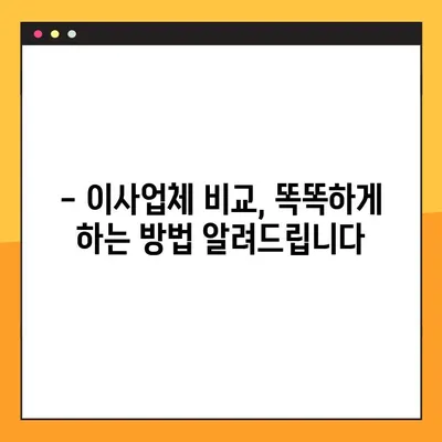 포장이사 비용, 이렇게 비교하면 돈 아낀다! | 포장이사 비용 비교 가이드, 저렴한 이사업체 찾는 꿀팁, 실제 후기 공유