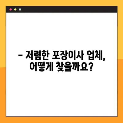 포장이사 비용, 이렇게 비교하면 돈 아낀다! | 포장이사 비용 비교 가이드, 저렴한 이사업체 찾는 꿀팁, 실제 후기 공유