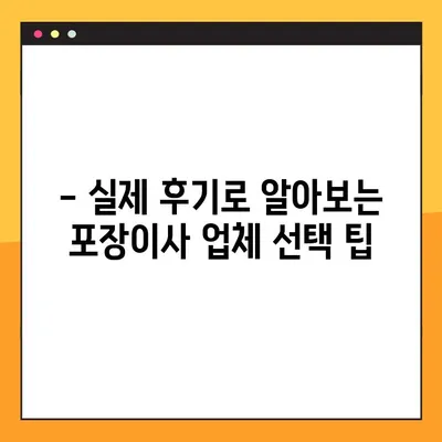 포장이사 비용, 이렇게 비교하면 돈 아낀다! | 포장이사 비용 비교 가이드, 저렴한 이사업체 찾는 꿀팁, 실제 후기 공유