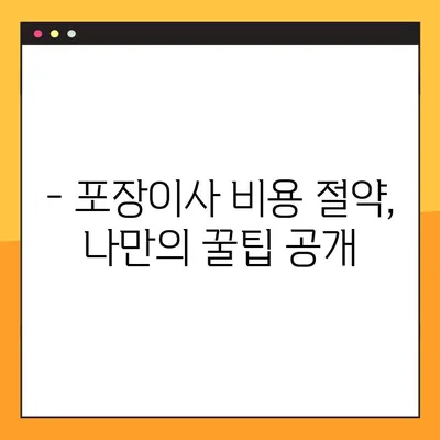 포장이사 비용, 이렇게 비교하면 돈 아낀다! | 포장이사 비용 비교 가이드, 저렴한 이사업체 찾는 꿀팁, 실제 후기 공유