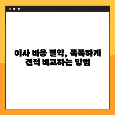 아파트 포장 이사, 가격 비교 전략 완벽 가이드 | 이사 비용 절약, 업체 추천, 견적 비교 팁