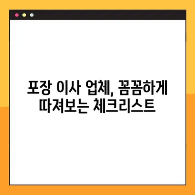 아파트 포장 이사, 가격 비교 전략 완벽 가이드 | 이사 비용 절약, 업체 추천, 견적 비교 팁