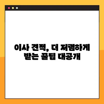 아파트 포장 이사, 가격 비교 전략 완벽 가이드 | 이사 비용 절약, 업체 추천, 견적 비교 팁