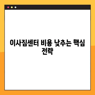 이사짐센터 비용 절약! 똑똑하게 돈 아끼는 꿀팁 5가지 | 이사짐센터 비용, 이사 비용 절약, 이사 준비