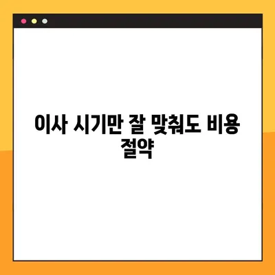 이사짐센터 비용 절약! 똑똑하게 돈 아끼는 꿀팁 5가지 | 이사짐센터 비용, 이사 비용 절약, 이사 준비