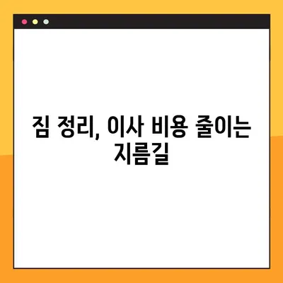 이사짐센터 비용 절약! 똑똑하게 돈 아끼는 꿀팁 5가지 | 이사짐센터 비용, 이사 비용 절약, 이사 준비