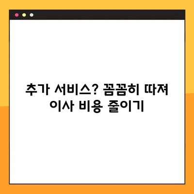 이사짐센터 비용 절약! 똑똑하게 돈 아끼는 꿀팁 5가지 | 이사짐센터 비용, 이사 비용 절약, 이사 준비