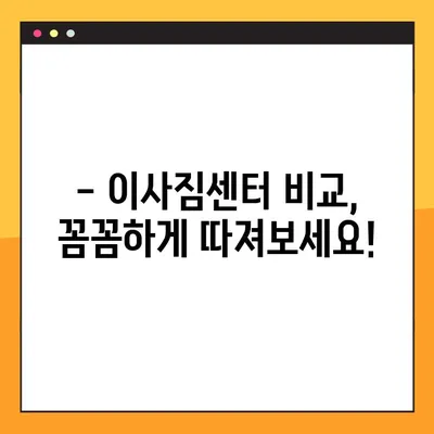 이사짐센터 아파트 포장 이사 비용 비교 후기| 실제 후기와 꿀팁 공개 | 이사짐센터 추천, 비용 절감, 포장 팁