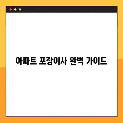 아파트 포장이사, 비용 & 업체 순위 알아보고 똑똑하게 준비하세요! | 이사 비용, 업체 추천, 이사 꿀팁