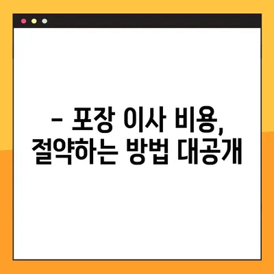 이사짐센터 아파트 포장 이사 비용 비교 후기| 실제 후기와 꿀팁 공개 | 이사짐센터 추천, 비용 절감, 포장 팁