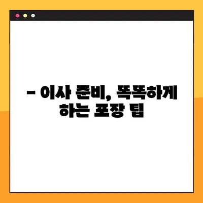 이사짐센터 아파트 포장 이사 비용 비교 후기| 실제 후기와 꿀팁 공개 | 이사짐센터 추천, 비용 절감, 포장 팁
