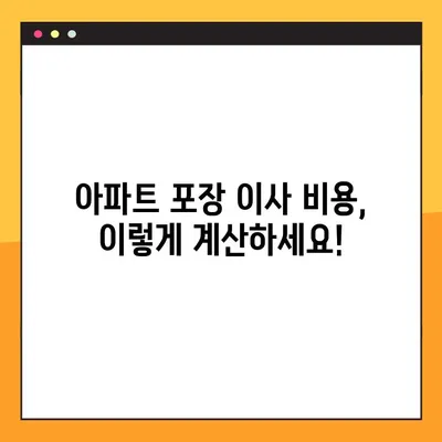 아파트 포장 이사 비용 예상 견적| 평수별 가이드 | 이사 비용 계산, 이사 견적, 포장 이사 비용