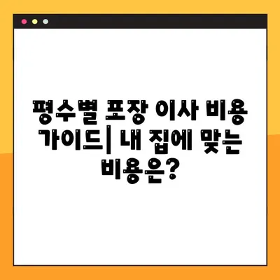 아파트 포장 이사 비용 예상 견적| 평수별 가이드 | 이사 비용 계산, 이사 견적, 포장 이사 비용