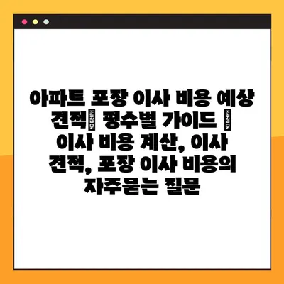 아파트 포장 이사 비용 예상 견적| 평수별 가이드 | 이사 비용 계산, 이사 견적, 포장 이사 비용