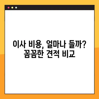 아파트 포장이사 비용 견적 & 가성비 분석| 꼼꼼하게 비교하고 저렴하게 이사하기 | 이사 비용 계산, 이삿짐센터 추천, 합리적인 이사 팁