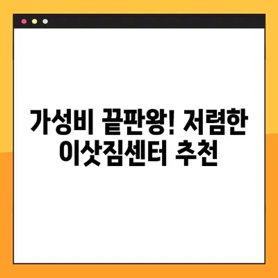 아파트 포장이사 비용 견적 & 가성비 분석| 꼼꼼하게 비교하고 저렴하게 이사하기 | 이사 비용 계산, 이삿짐센터 추천, 합리적인 이사 팁