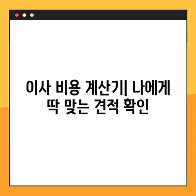아파트 포장이사 비용 견적 & 가성비 분석| 꼼꼼하게 비교하고 저렴하게 이사하기 | 이사 비용 계산, 이삿짐센터 추천, 합리적인 이사 팁