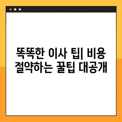 아파트 포장이사 비용 견적 & 가성비 분석| 꼼꼼하게 비교하고 저렴하게 이사하기 | 이사 비용 계산, 이삿짐센터 추천, 합리적인 이사 팁