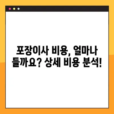 아파트 포장이사 비용, 리뷰로 꼼꼼히 비교분석해보세요! | 이사 비용, 포장이사 업체 추천, 이사 견적