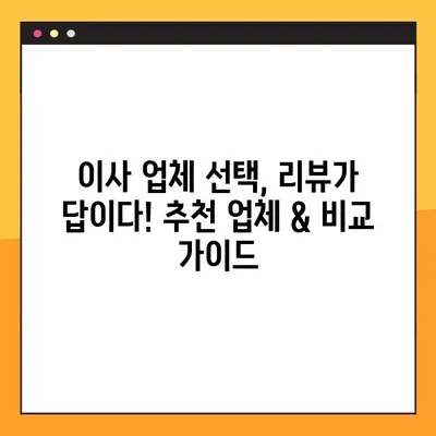 아파트 포장이사 비용, 리뷰로 꼼꼼히 비교분석해보세요! | 이사 비용, 포장이사 업체 추천, 이사 견적
