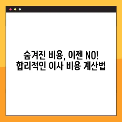 아파트 포장이사 비용, 리뷰로 꼼꼼히 비교분석해보세요! | 이사 비용, 포장이사 업체 추천, 이사 견적