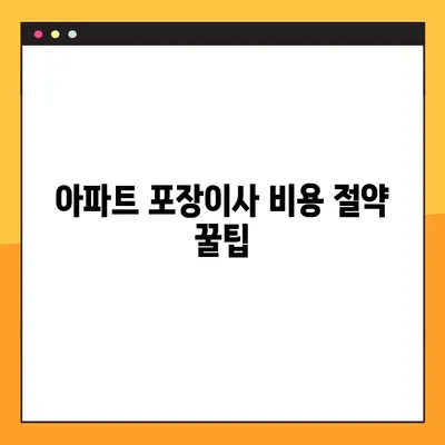 아파트 포장이사 비용 절약 꿀팁| 무료 견적 비교로 최저가 찾기 | 이사 비용, 견적 비교, 포장이사