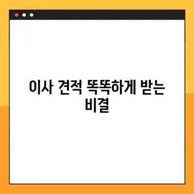 이사 견적 똑똑하게 받는 비결| 5가지 전략으로 최저가 확보하기 | 이사 견적, 이사 비용 절약, 이사 준비
