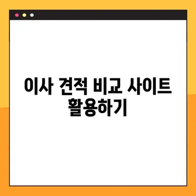 이사 견적 똑똑하게 받는 비결| 5가지 전략으로 최저가 확보하기 | 이사 견적, 이사 비용 절약, 이사 준비