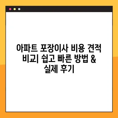아파트 포장이사 비용 견적 비교| 쉽고 빠른 방법 & 실제 후기 | 이사 준비, 비용 절감, 이삿짐센터 추천