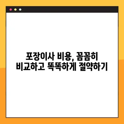아파트 포장이사 비용 견적 비교| 쉽고 빠른 방법 & 실제 후기 | 이사 준비, 비용 절감, 이삿짐센터 추천