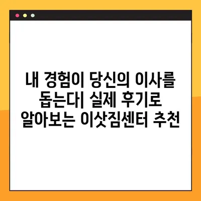 아파트 포장이사 비용 견적 비교| 쉽고 빠른 방법 & 실제 후기 | 이사 준비, 비용 절감, 이삿짐센터 추천