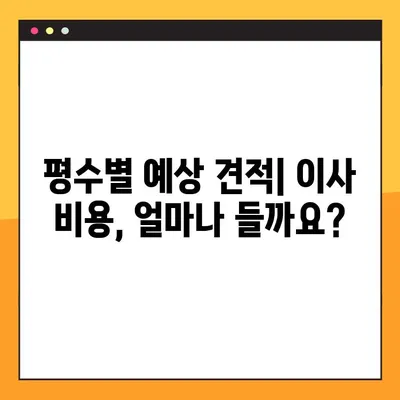 아파트 포장이사 비용, 평수별 예상 견적 & 예약 가이드 | 이사짐센터 추천, 비용 절약 팁, 이사 준비 체크리스트
