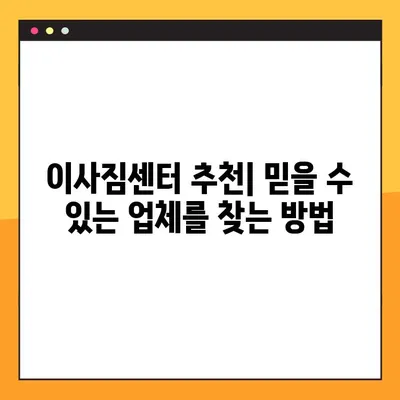 아파트 포장이사 비용, 평수별 예상 견적 & 예약 가이드 | 이사짐센터 추천, 비용 절약 팁, 이사 준비 체크리스트