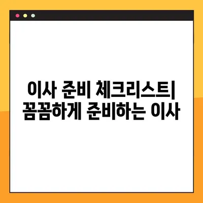 아파트 포장이사 비용, 평수별 예상 견적 & 예약 가이드 | 이사짐센터 추천, 비용 절약 팁, 이사 준비 체크리스트